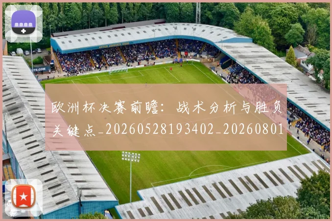 欧洲杯决赛前瞻：战术分析与胜负关键点_20260528193402_20260801165802