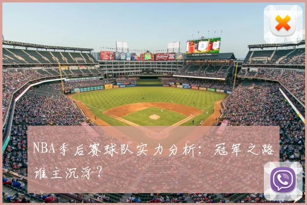 NBA季后赛球队实力分析：冠军之路谁主沉浮？