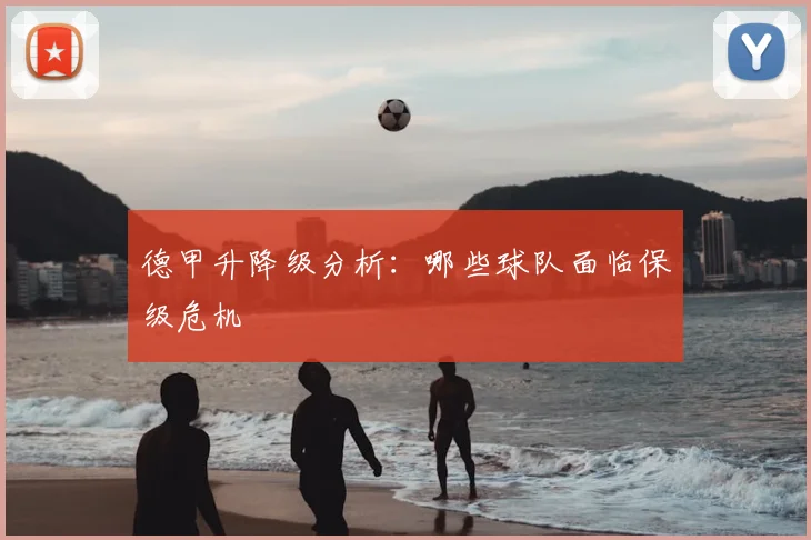 德甲升降级分析:哪些球队面临保级危机