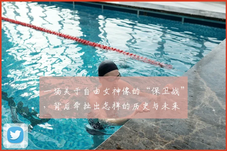 一场关于自由女神像的“保卫战”，背后牵扯出怎样的历史与未来