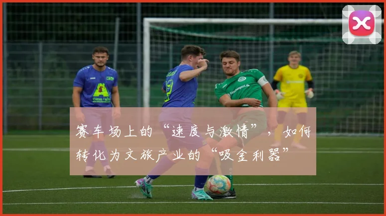 赛车场上的“速度与激情”,如何转化为文旅产业的“吸金利器”