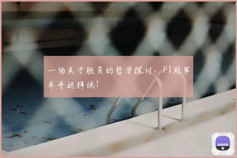 一场关于胜负的哲学探讨,F1冠军车手这样说!