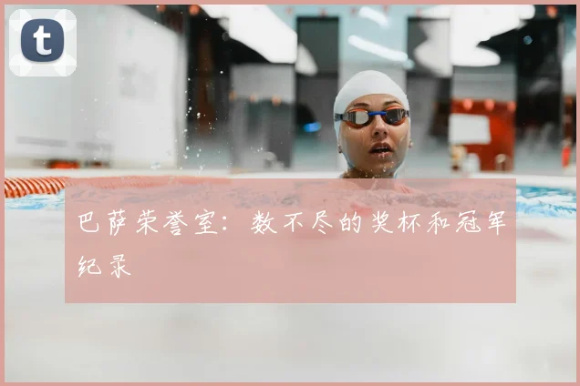 巴萨荣誉室：数不尽的奖杯和冠军纪录