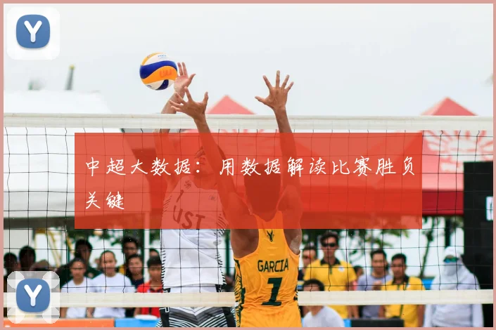 中超大数据:用数据解读比赛胜负关键