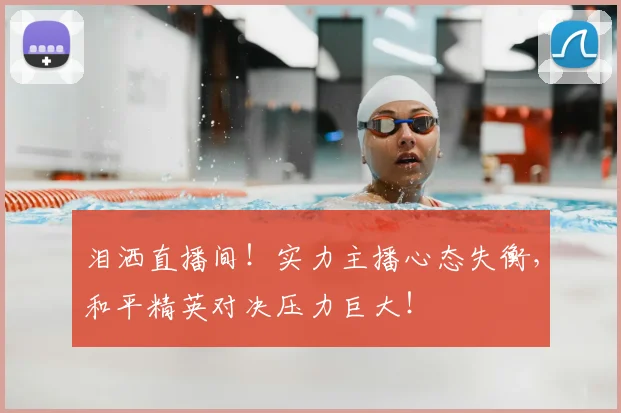 泪洒直播间！实力主播心态失衡，和平精英对决压力巨大！