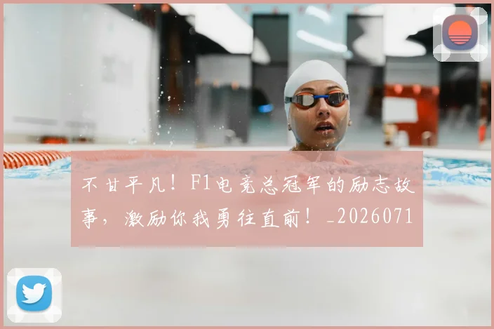 不甘平凡!F1电竞总冠军的励志故事,激励你我勇往直前!_20260716181555