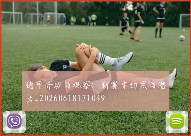 德甲升班马观察:新赛季的黑马潜力_20260618171049
