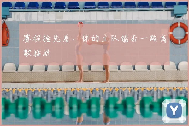 赛程抢先看,你的主队能否一路高歌猛进
