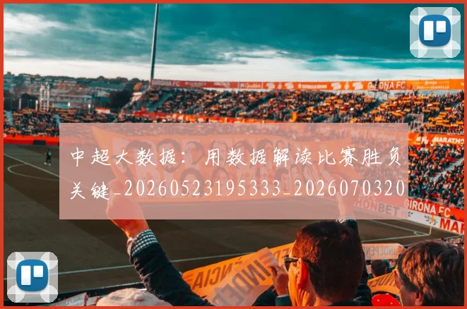中超大数据:用数据解读比赛胜负关键_20260523195333_20260703204407