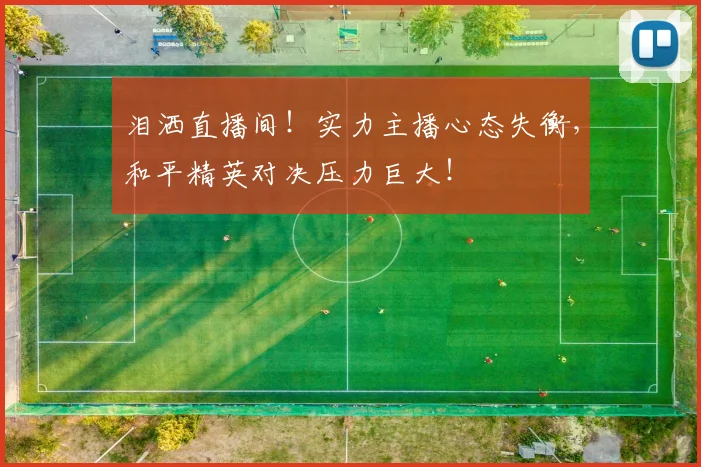 泪洒直播间！实力主播心态失衡，和平精英对决压力巨大！