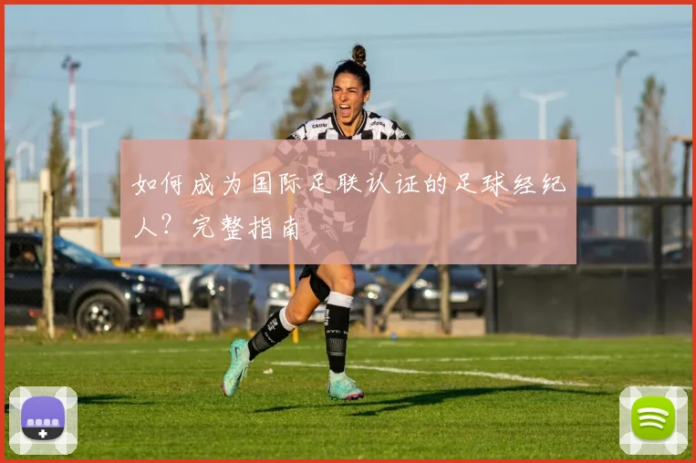 如何成为国际足联认证的足球经纪人?完整指南