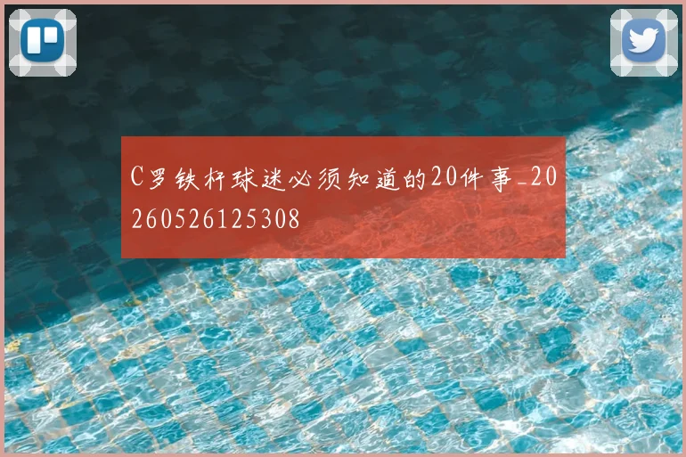 C罗铁杆球迷必须知道的20件事_20260526125308