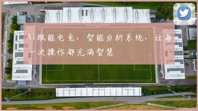 AI赋能电竞，智能分析系统，让每一次操作都充满智慧