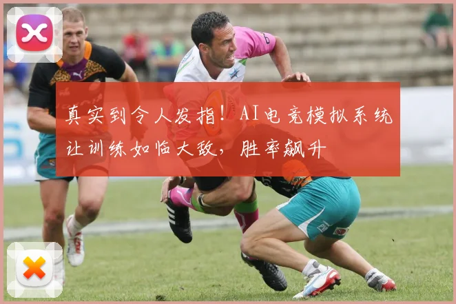 真实到令人发指!AI电竞模拟系统让训练如临大敌,胜率飙升
