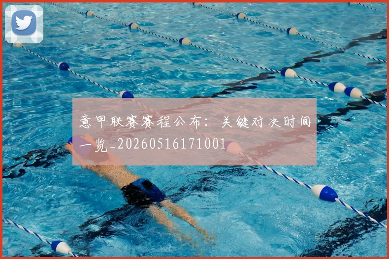意甲联赛赛程公布：关键对决时间一览_20260516171001