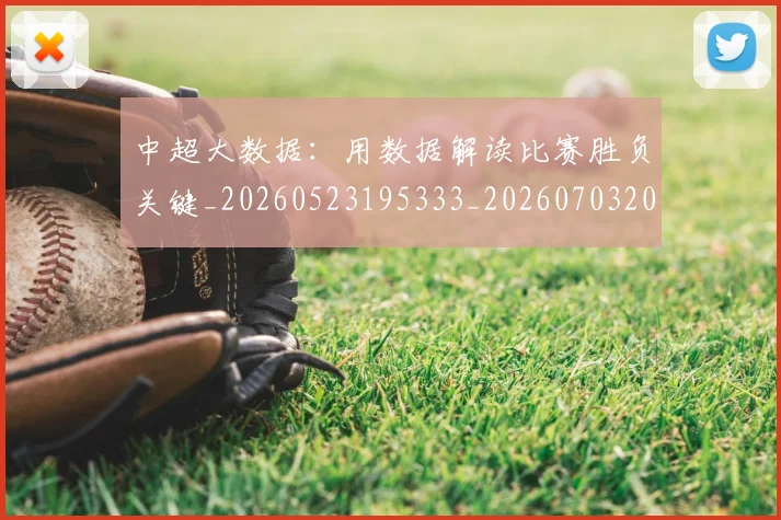中超大数据:用数据解读比赛胜负关键_20260523195333_20260703204407