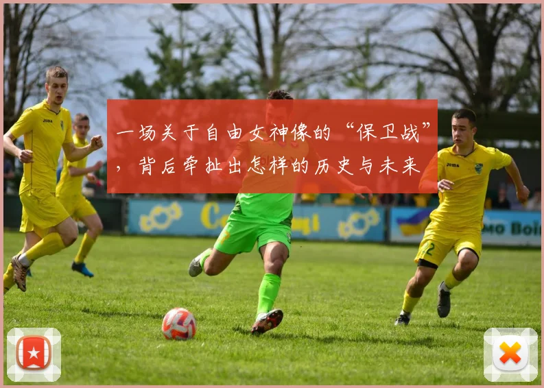 一场关于自由女神像的“保卫战”，背后牵扯出怎样的历史与未来