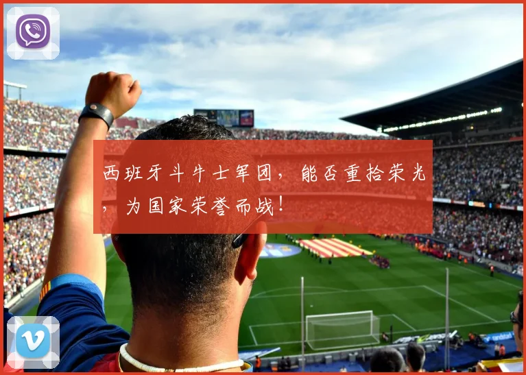 西班牙斗牛士军团，能否重拾荣光，为国家荣誉而战！