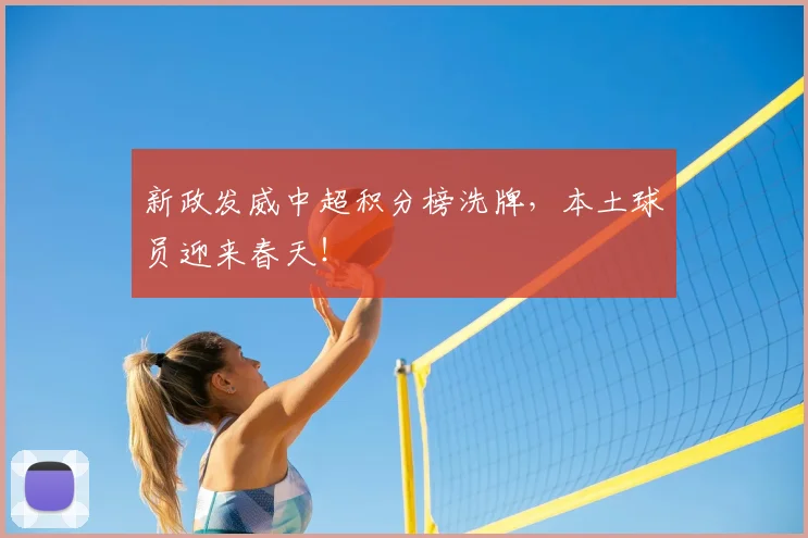 新政发威中超积分榜洗牌,本土球员迎来春天!