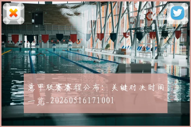 意甲联赛赛程公布：关键对决时间一览_20260516171001