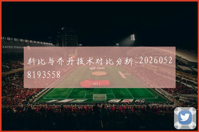 科比与乔丹技术对比分析_20260528193558