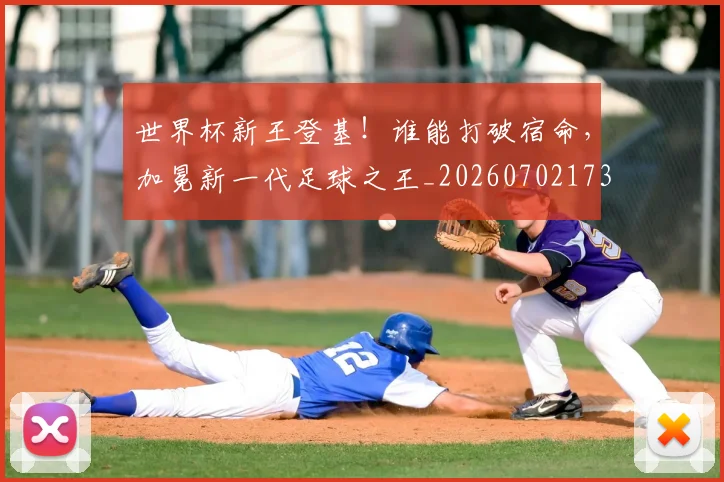 世界杯新王登基!谁能打破宿命,加冕新一代足球之王_20260702173830