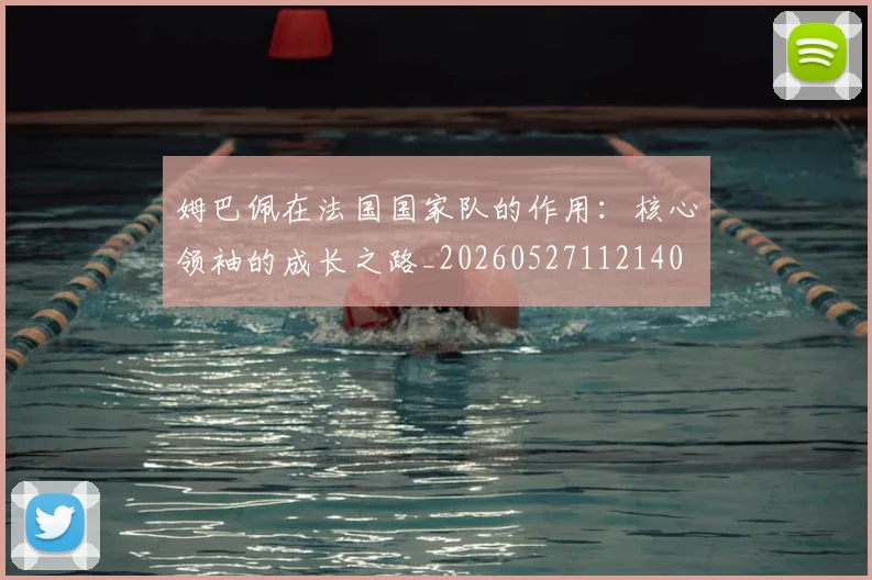 姆巴佩在法国国家队的作用:核心领袖的成长之路_20260527112140