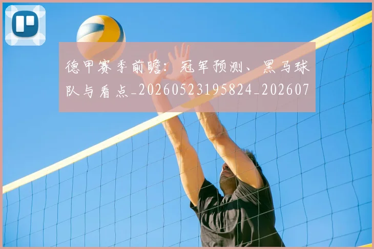 德甲赛季前瞻:冠军预测、黑马球队与看点_20260523195824_20260722162348
