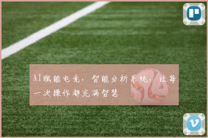 AI赋能电竞，智能分析系统，让每一次操作都充满智慧