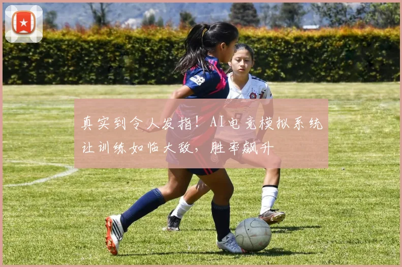 真实到令人发指!AI电竞模拟系统让训练如临大敌,胜率飙升