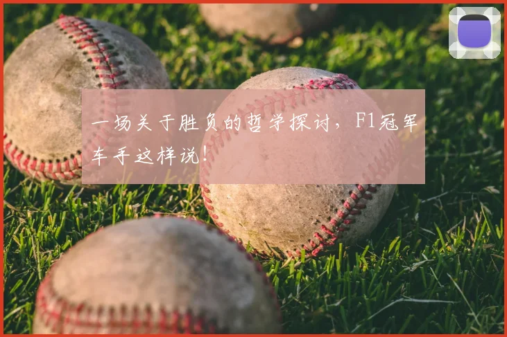 一场关于胜负的哲学探讨，F1冠军车手这样说！