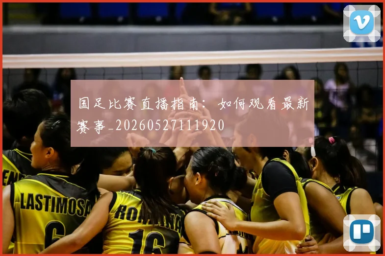 国足比赛直播指南:如何观看最新赛事_20260527111920
