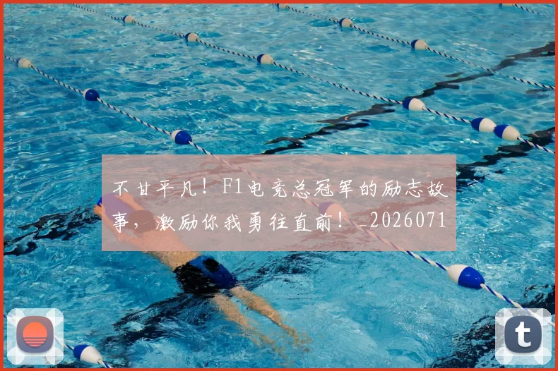 不甘平凡!F1电竞总冠军的励志故事,激励你我勇往直前!_20260716181555