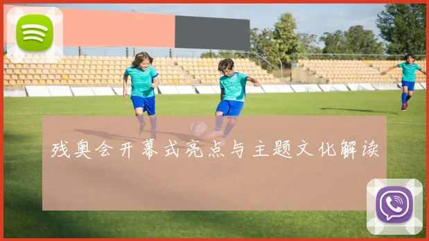 残奥会开幕式亮点与主题文化解读