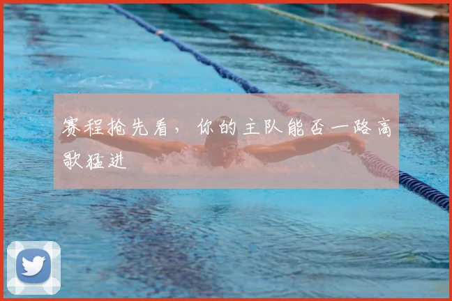 赛程抢先看,你的主队能否一路高歌猛进