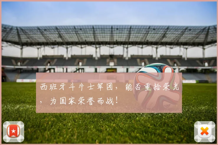 西班牙斗牛士军团，能否重拾荣光，为国家荣誉而战！